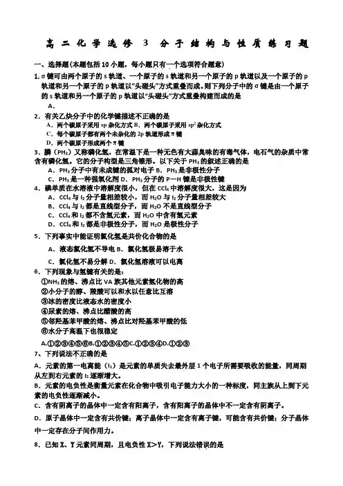 高二化学选修分子结构与性质练习题