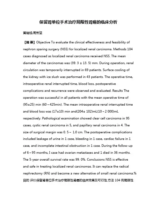 保留肾单位手术治疗局限性肾癌的临床分析