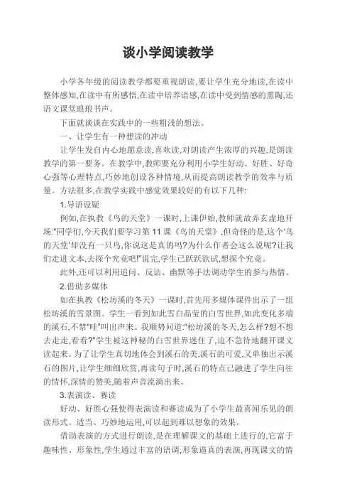 小学阅读教学论文-浅谈小学阅读教学