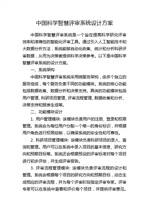 中国科学智慧评审系统设计方案