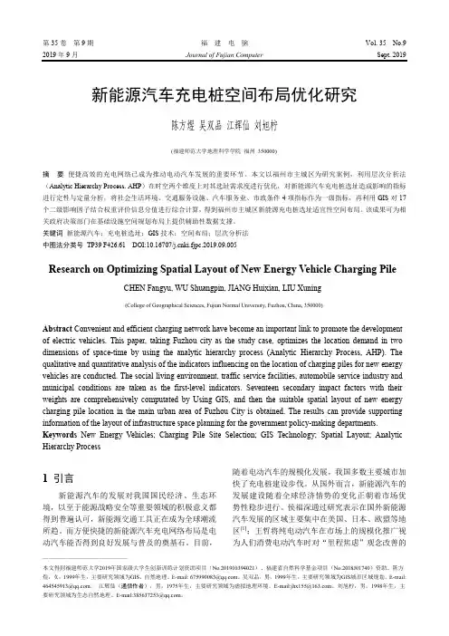 新能源汽车充电桩空间布局优化研究