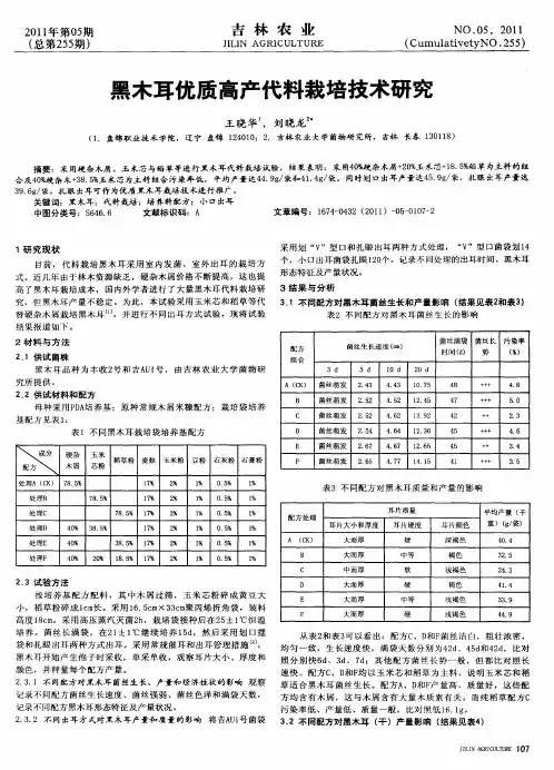 黑木耳优质高产代料栽培技术研究