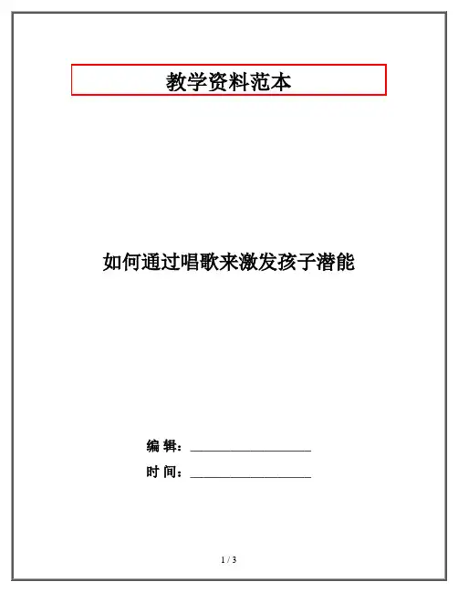 如何通过唱歌来激发孩子潜能