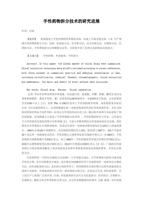 手性药物拆分技术探究进展