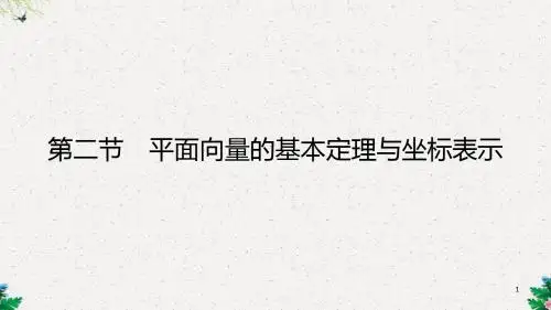 高三理科数学一轮复习 第四章 平面向量 第二节 平面向量的基本定理与坐标表示课件