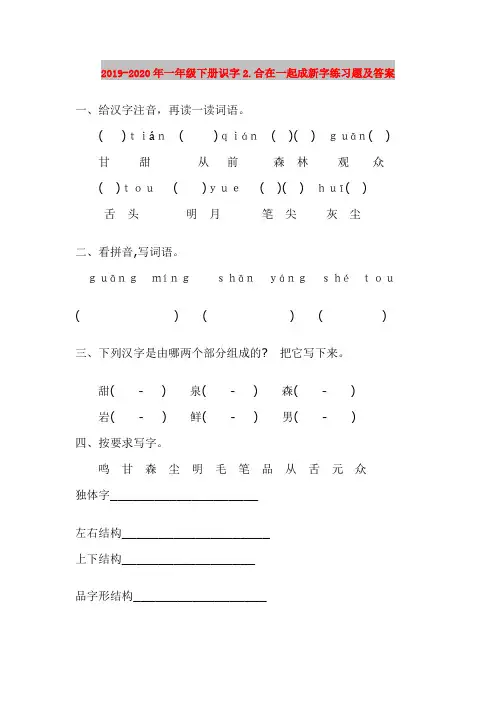 2019-2020年一年级下册识字2.合在一起成新字练习题及答案