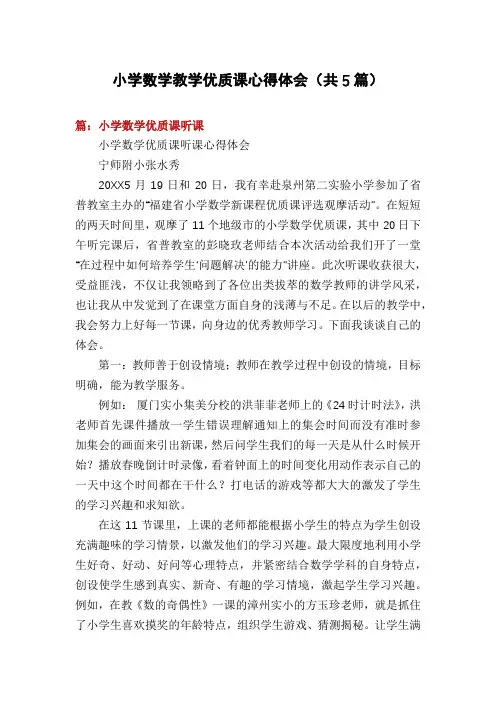 小学数学教学优质课心得体会(共5篇)