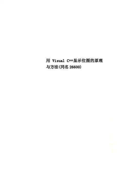 用Visual C++显示位图的原理与方法(同名26600)