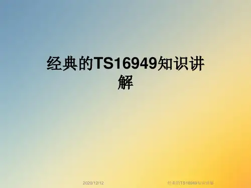 经典的TS16949知识讲解