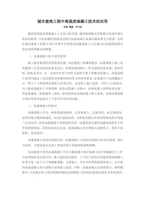 城市建筑工程中高强度混凝土技术的应用
