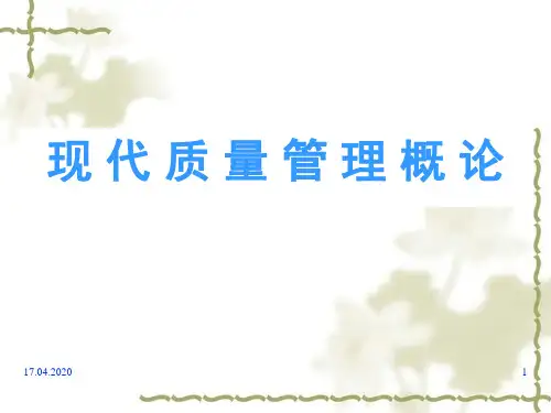 现代质量管理概论培训资料