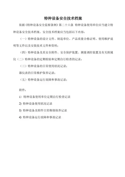 6.2.3.3.特种设备安全技术档案(附表格)