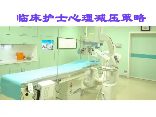临床护士心理减压策略ppt课件