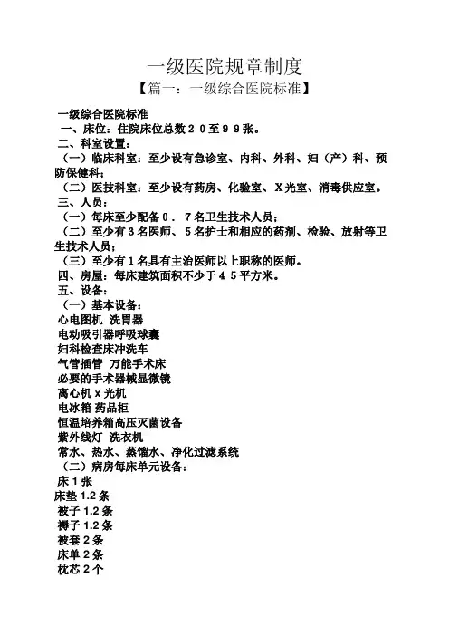 一级医院规章制度