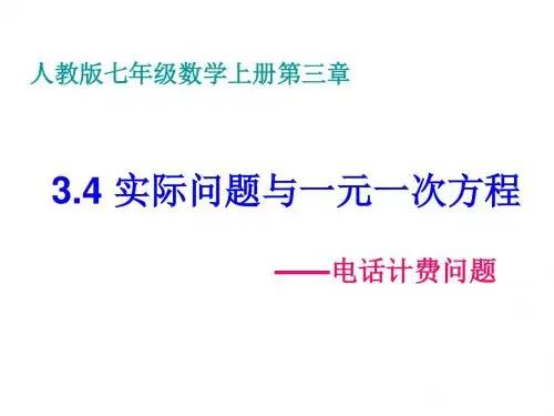 3.4实际问题与一元一次方程-电话计费问题课件(新版)新人教版资料