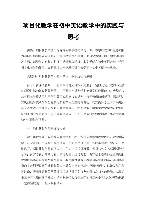 项目化教学在初中英语教学中的实践与思考
