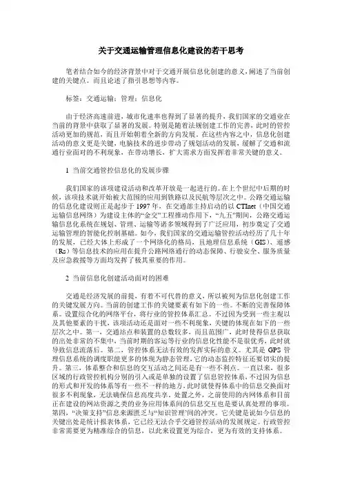 关于交通运输管理信息化建设的若干思考