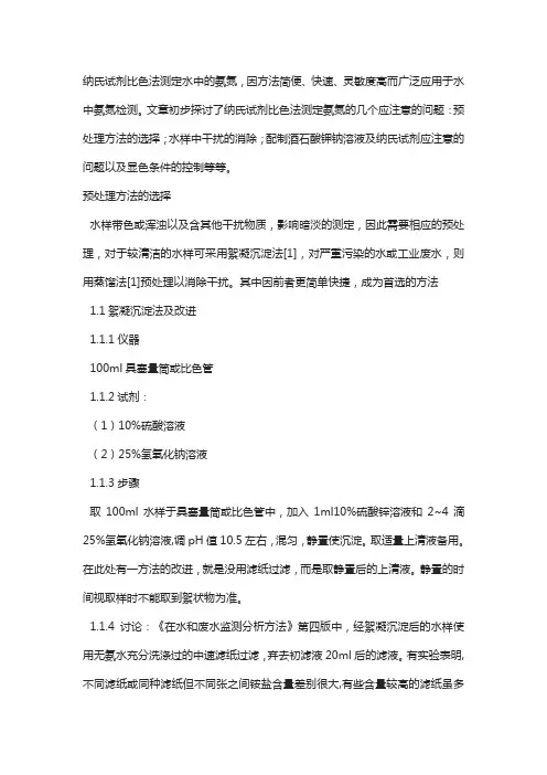 纳氏试剂比色法测定水中的氨氮