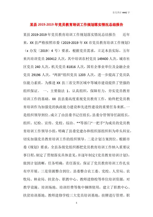某县2019-2020年党员教育培训工作规划落实情况总结报告