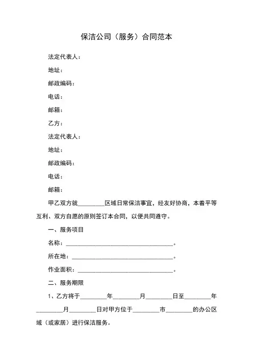 保洁公司服务合同范本