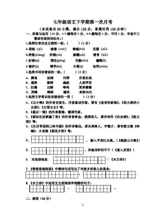 七年级语文下学期第一次月考带答案