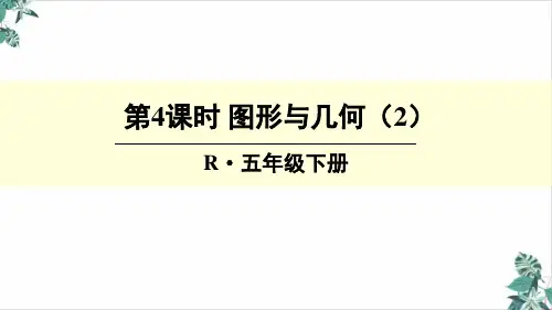 人教版五年级下册数学课件 总复习 图形与几何() 人教新课标 (共张)
