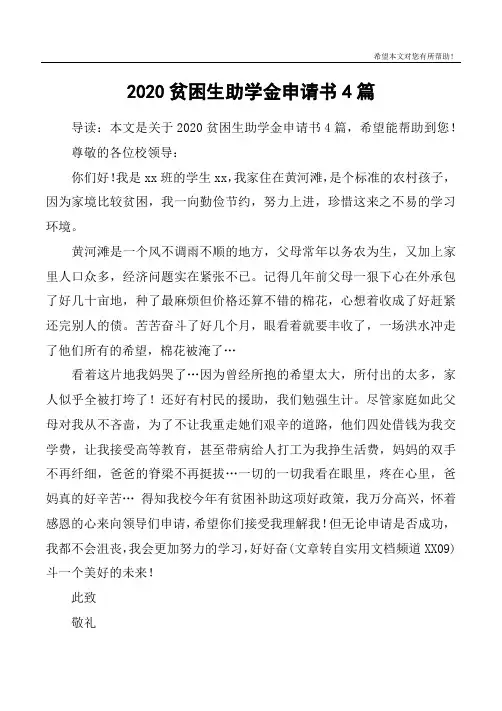 2020贫困生助学金申请书4篇