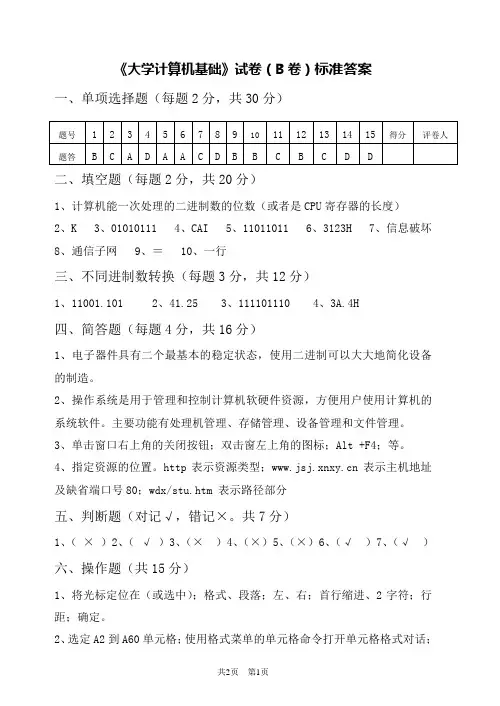 《大学计算机基础》试卷(B卷)标准答案