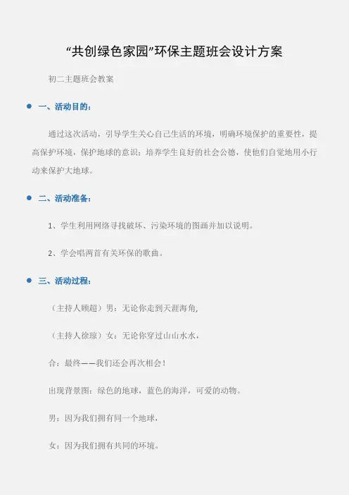 (初二主题班会教案)“共创绿色家园”环保主题班会设计方案