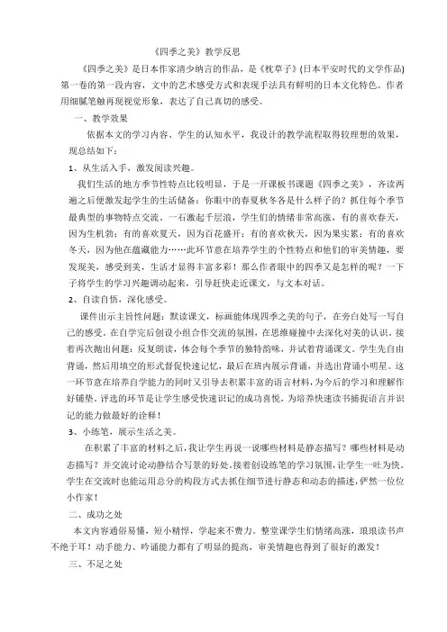 22 四季之美 教学反思1     部编(统编)人教版  五年级上语文
