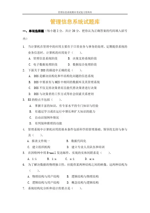 管理信息系统期末考试试题库
