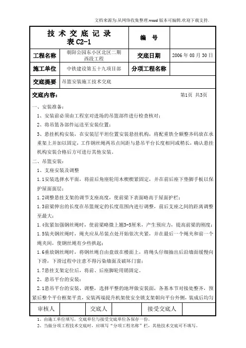 吊篮安装施工技术交底
