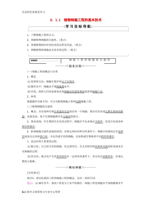 [推荐学习]2018版高中生物第2章细胞工程2.1植物细胞工程2.1.1植物细胞工程的基本技术学案新