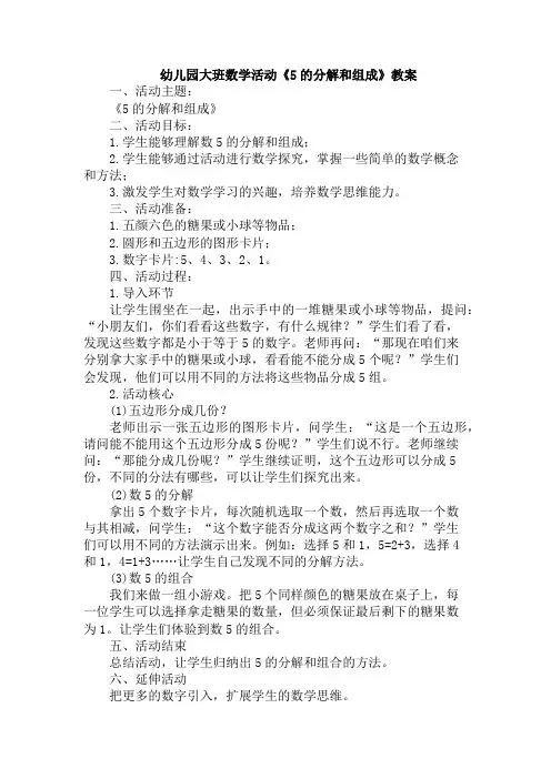 幼儿园大班数学活动《5的分解和组成》教案