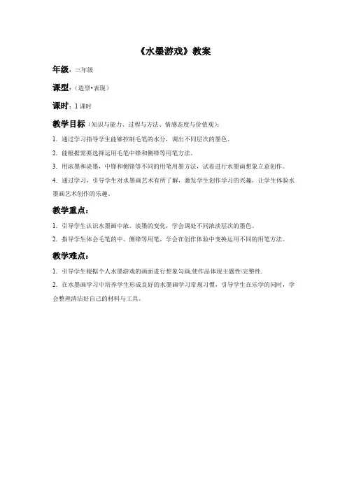 人教版三年级美术下册《水墨游戏》教案2