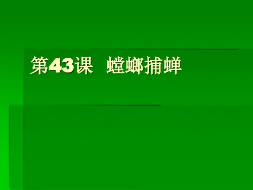 六年级语文螳螂捕蝉