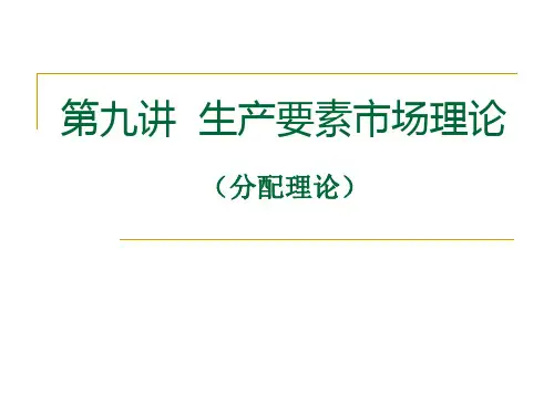 第九章  生产要素市场理论(分配理论)