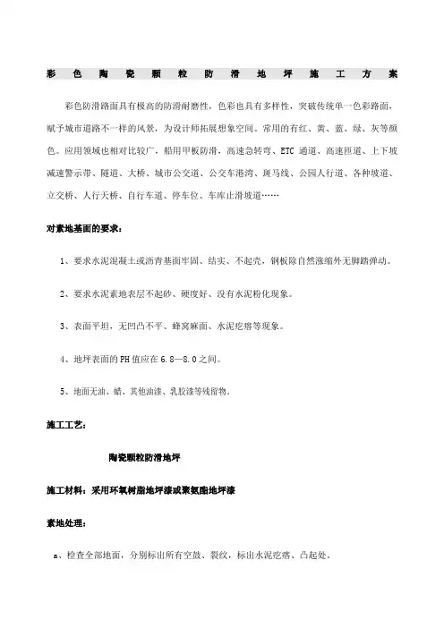 彩色陶瓷颗粒地坪施工方案