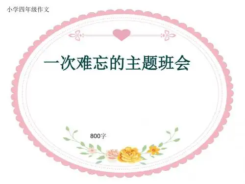 小学四年级作文《一次难忘的主题班会》800字(共12页PPT)
