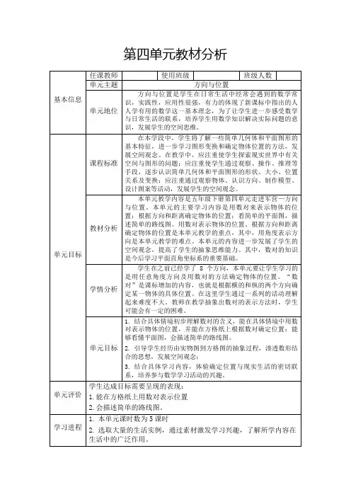 青岛版数学五年级下册第四单元方向与位置数对单元教材分析