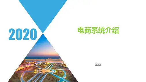 电商系统业务介绍