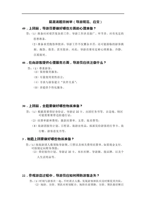 易混淆题目例举(2016广东导游口试导游规范、应变)