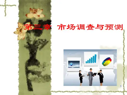 市场营销课件 第三章 市场调查与预测