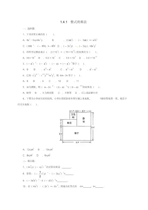七年级数学下册1.4.1整式的乘法同步练习新版北师大版
