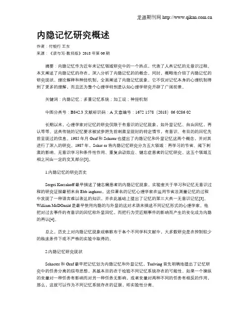 内隐记忆研究概述