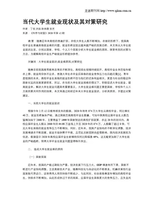 当代大学生就业现状及其对策研究
