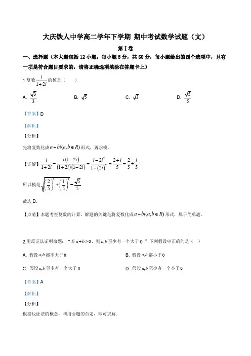黑龙江省大庆市铁人中学2018-2019学年高二下学期期中考试数学(文)试题(解析版)
