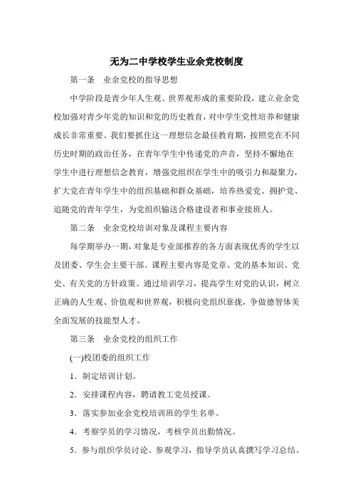 学校学生业余党校制度