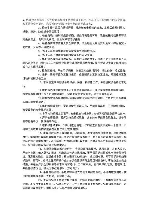 机械设备安全操作规程word版