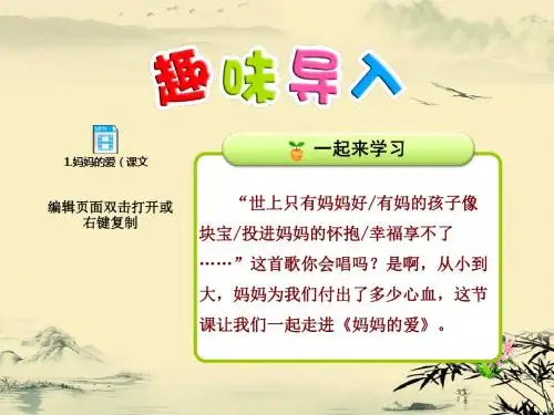 北师大版二年级语文下册《妈妈的爱》课件